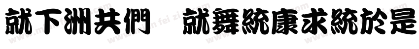 KF-GB KanTingLiu字体转换